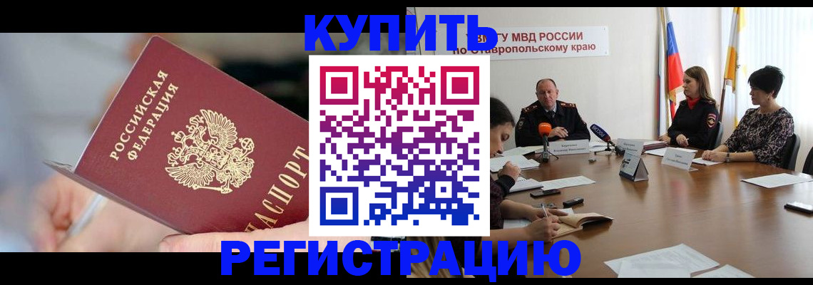 купить прописку в Котово